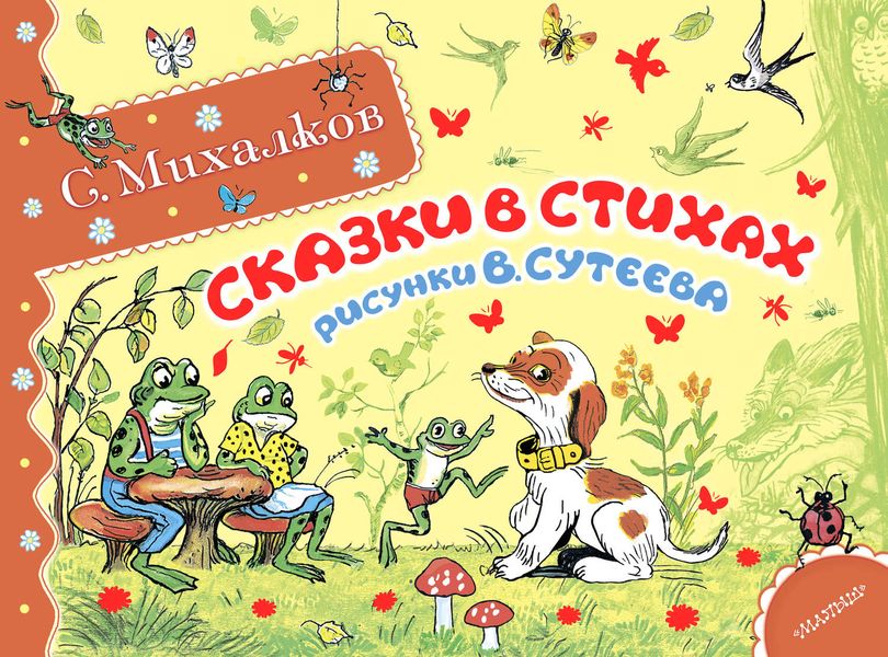 Сказки в стихах