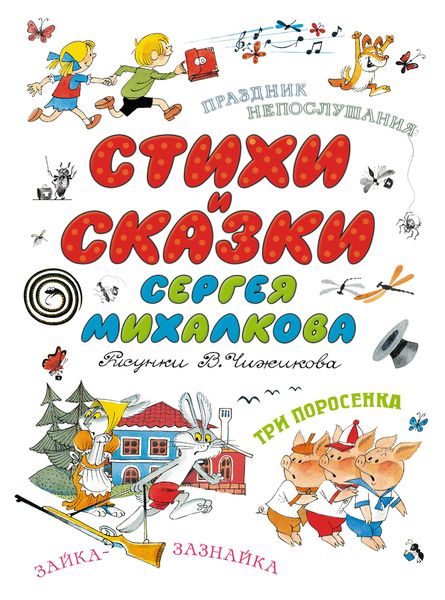 Стихи и сказки Сергея Михалкова