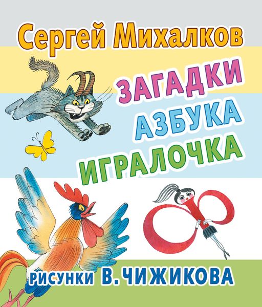 Загадки, азбука, игралочка