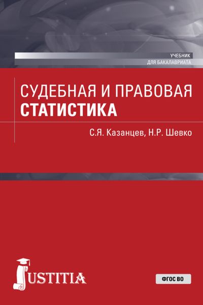 Судебная и правовая статистика. (Бакалавриат). Учебник.