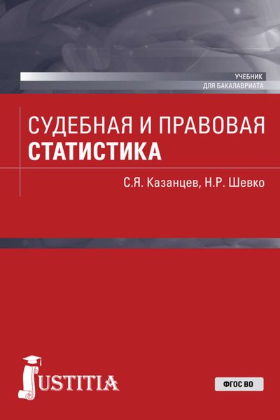 Судебная и правовая статистика