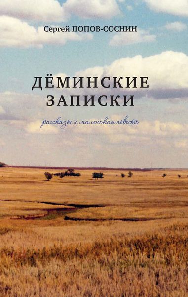 Дёминские записки