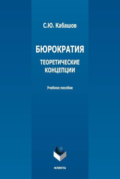 Бюрократия. Теоретические концепции