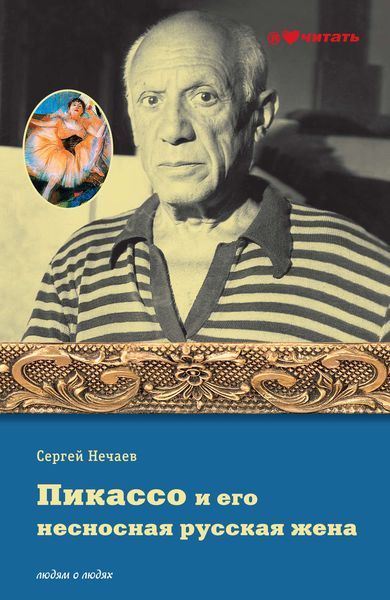 Пикассо и его несносная русская жена