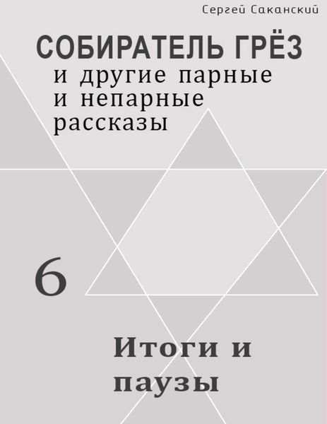 Итоги и паузы