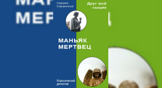 Сергей Юрьевич Саканский, Маньяк-мертвец - скачать и читать