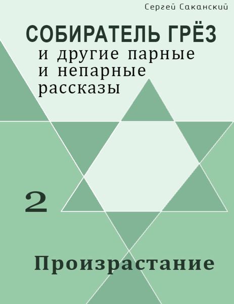 Произрастание