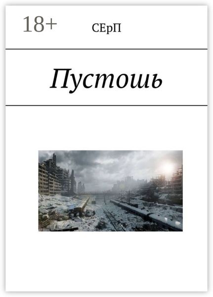 Пустошь