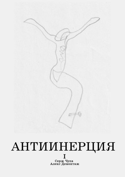 Антиинерция. I том