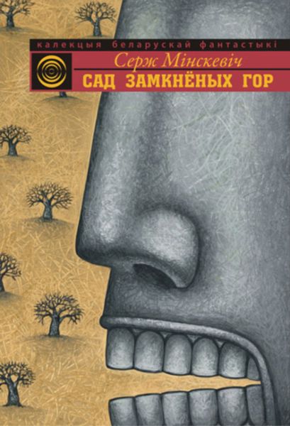 Сад Замкнёных Гор