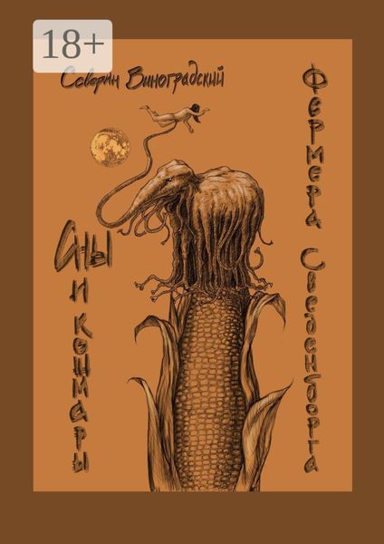 Сны и кошмары фермера Сведенборга