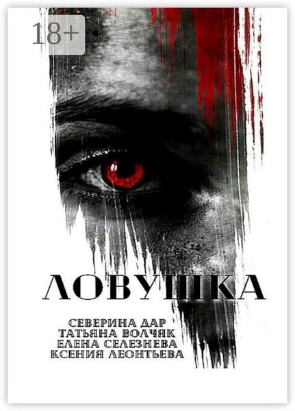 Ловушка