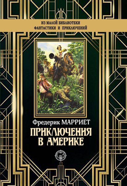 Приключения в Америке