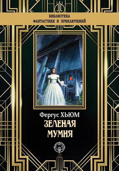 Зеленая мумия