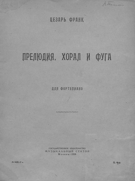 Прелюдия, хорал и фуга