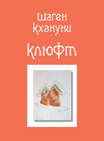 Клюфт