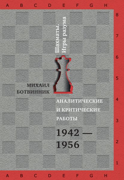 Аналитические и критические работы. 1942–1956