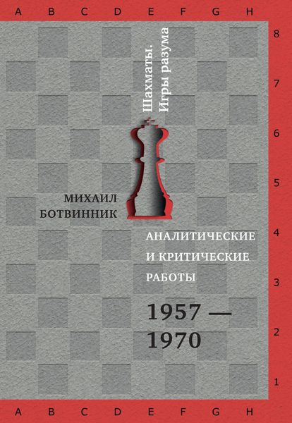 Аналитические и критические работы. 1957–1970