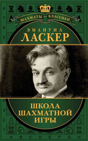 Школа шахматной игры