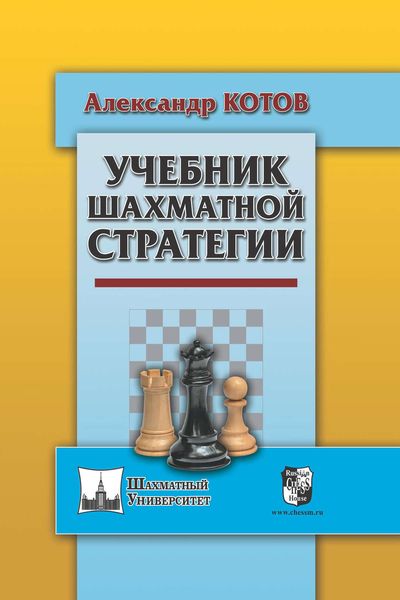 Учебник шахматной стратегии