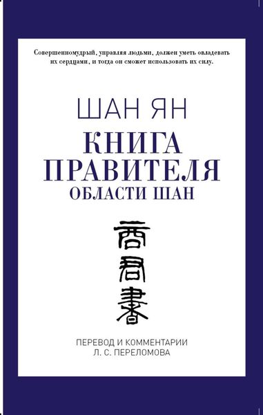Книга правителя области Шан