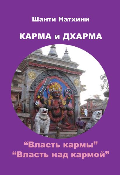 Карма и Дхарма