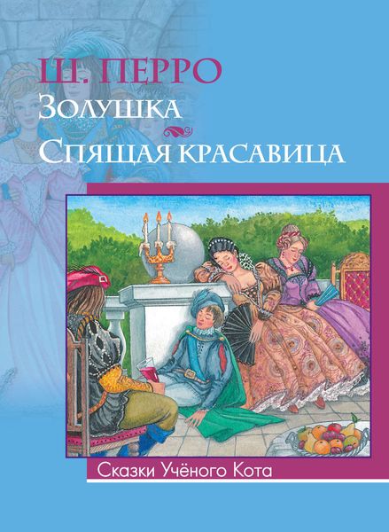 Золушка. Спящая красавица