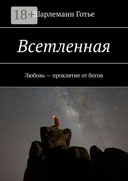 Всетленная. Любовь – проклятие от богов