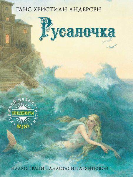 Русалочка