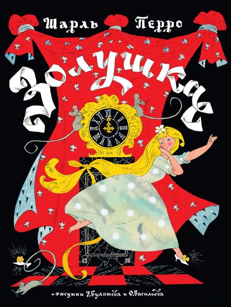Золушка