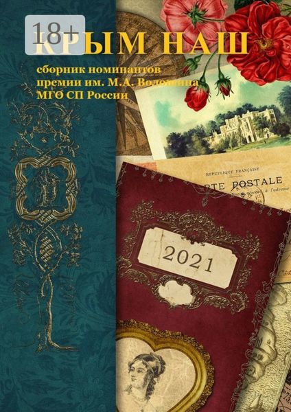 Крым наш – 2021. Сборник номинантов премии им. М. А. Волошина