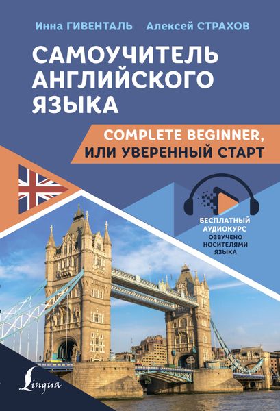 Самоучитель английского языка. Complete Beginner, или Уверенный старт