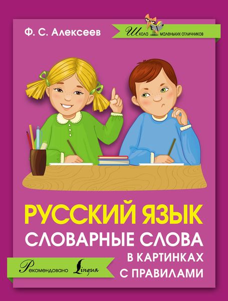 Русский язык. Словарные слова в картинках с правилами