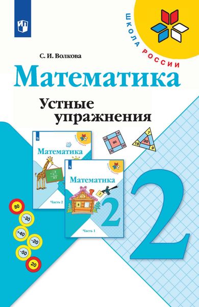 Математика. Устные упражнения. 2 класс