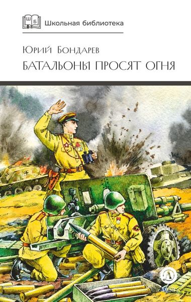 Батальоны просят огня