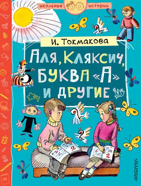 Аля, Кляксич, буква «А» и другие