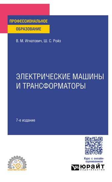 Электрические машины и трансформаторы 7-е изд., испр. и доп. Учебное пособие для СПО