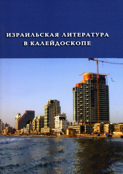Израильская литература в калейдоскопе