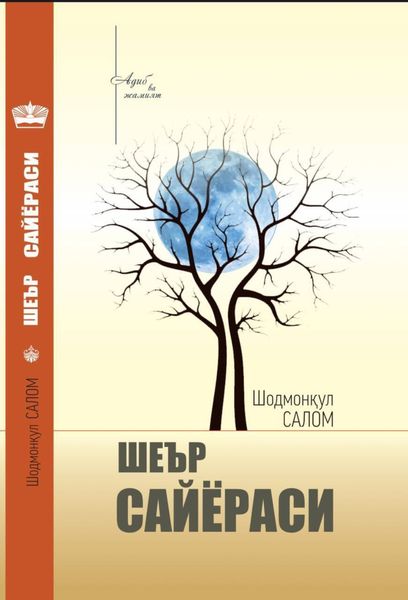 Шеър сайёраси