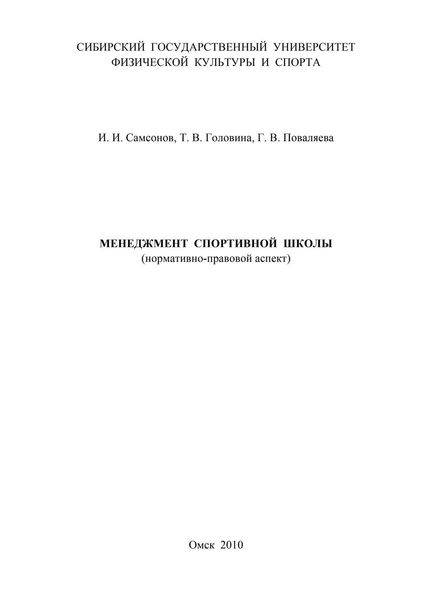 Менеджмент спортивной школы (нормативно-правовой аспект)