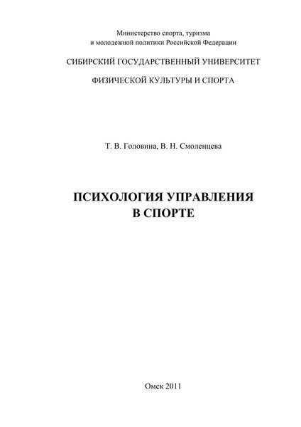 Психология управления в спорте
