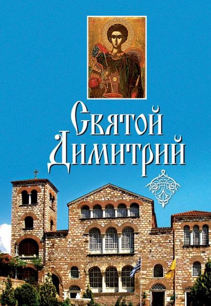 Святой Димитрий