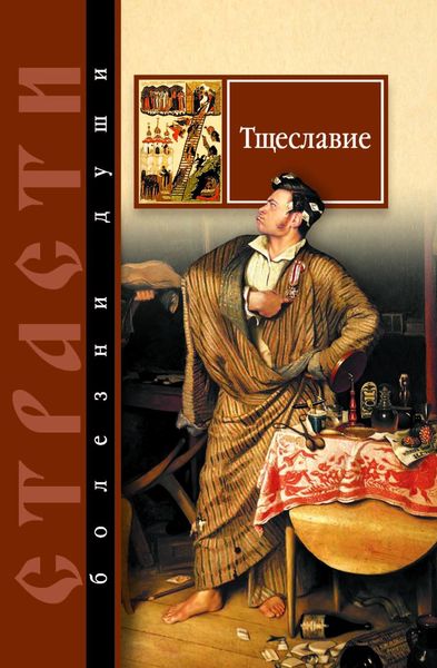 Тщеславие. Избранные места из творений святых отцов
