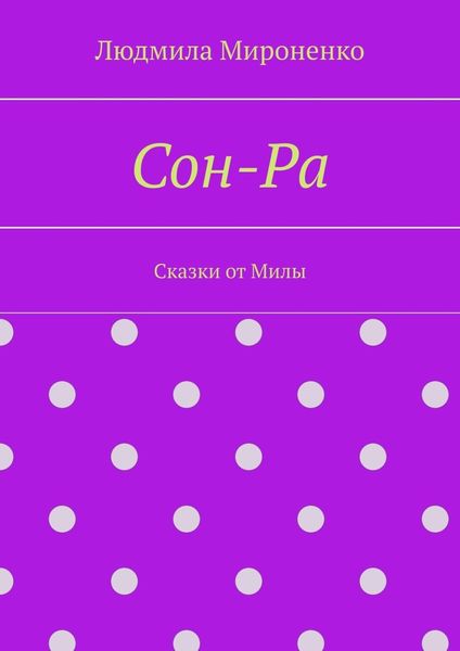 Сон-Ра