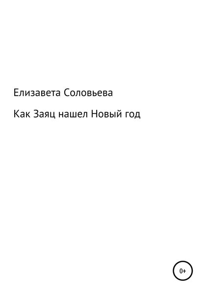 Как Заяц нашел Новый год