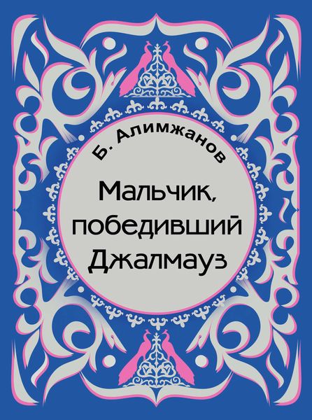 Мальчик, победивший Джалмауз