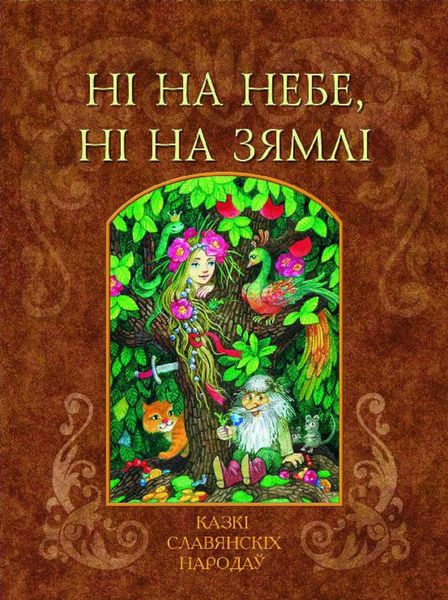 Ні на небе, ні на зямлі