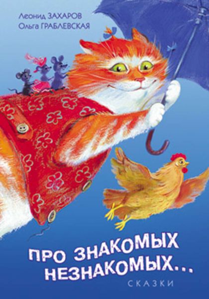 Про знакомых, незнакомых, про зверей и насекомых...