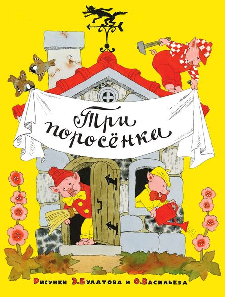 Три поросёнка