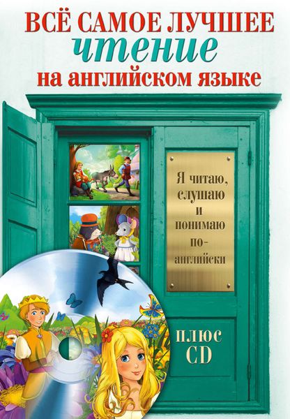Всё самое лучшее чтение на английском языке. Большой сборник сказок, анекдотов и легенд